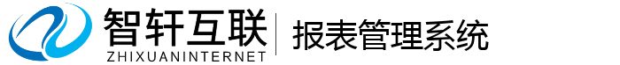 报表管理系统