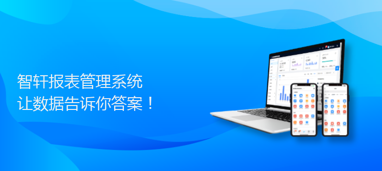 报表管理系统